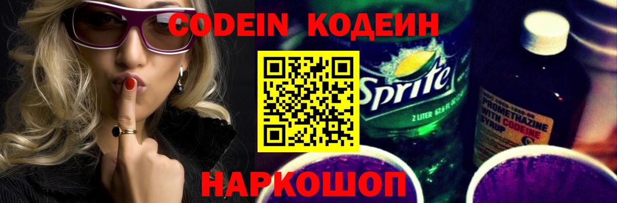 Codein Purple Drank  Кодеиновый сироп Lean напиток Lean (лин)  Ессентуки  Вход с VPN 